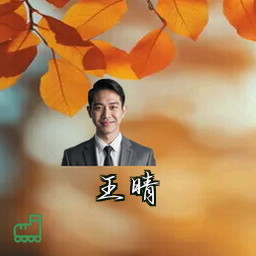 王晴