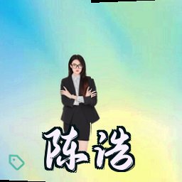 陈浩