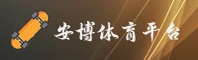 安博综合体育(ANBO)官方网站 - 值得信赖的体育品牌