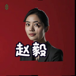 赵毅